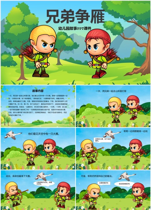 兄弟争雁幼儿园故事PPT课件