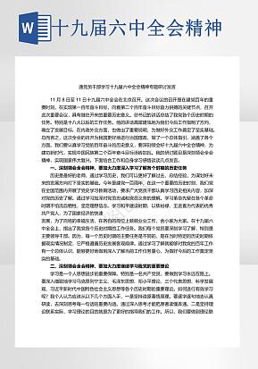十九届六中全会学习精神word模版