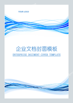 蓝色曲线商务风格企业文档封面模板