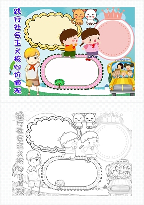 践行社会主义核心价值观手抄报word模板
