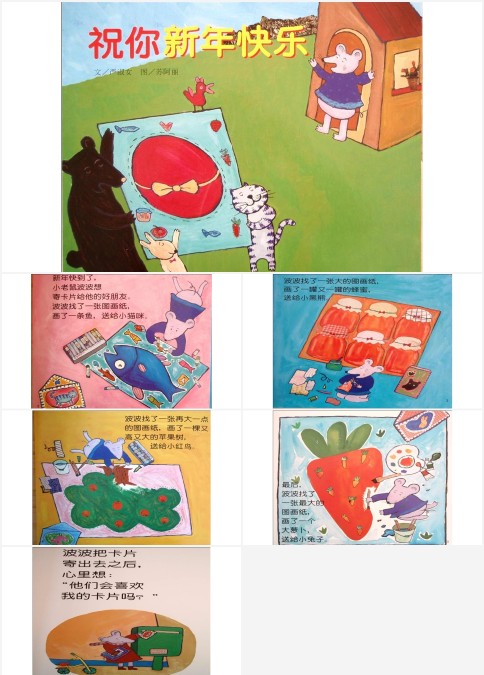 祝你新年快乐大班绘本故事