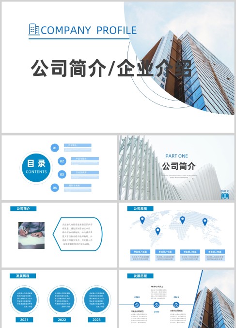 现代都市公司宣传介绍PPT模板