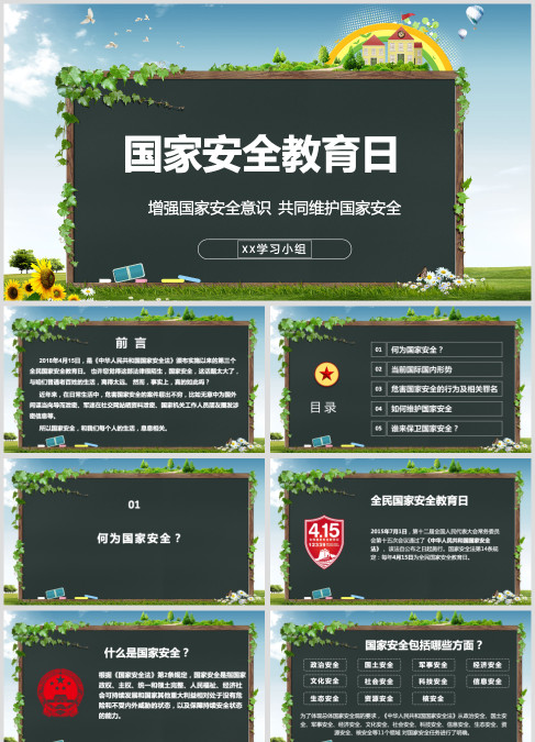国家安全教育日政治安全PPT