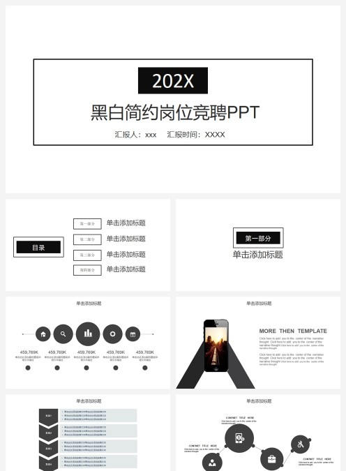 黑白简约岗位竞聘PPT模板