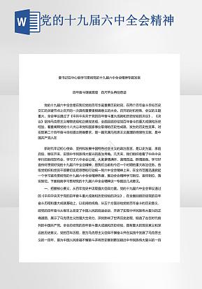 党的十九届六中全会精神专题发言word模版