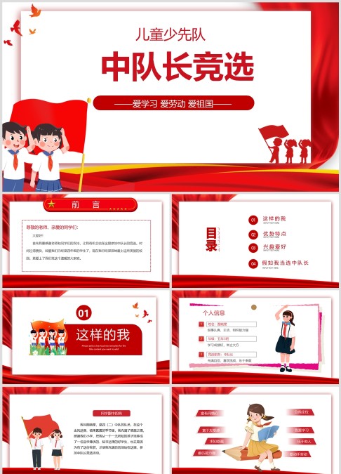红色经典儿童少先队中队长竞选PPT模板