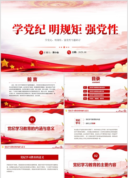 学党纪、 明规矩、 强党性。党纪学习教育专题党课