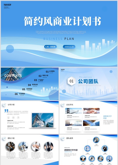蓝色简约线条抽象图形商业项目计划书商务通用PPT商业计划书