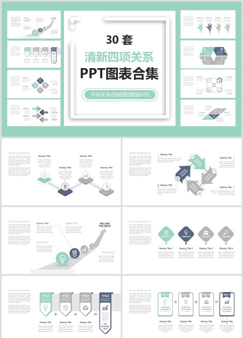 30 套 清新四项关系 PPT图表合集并列关系/流程图/数据对比