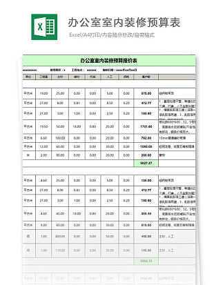 办公室室内装修预算表详细内容excle模板
