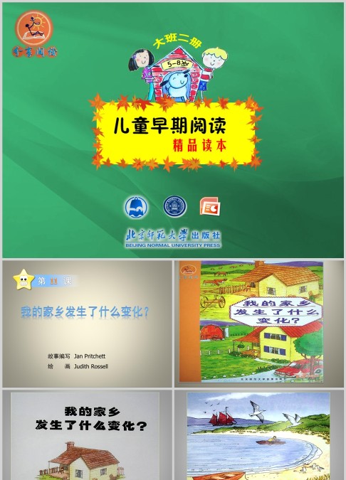 我的家乡发生了什么变化绘本故事ppt