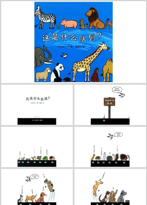 数学绘本 这是什么队列？绘本