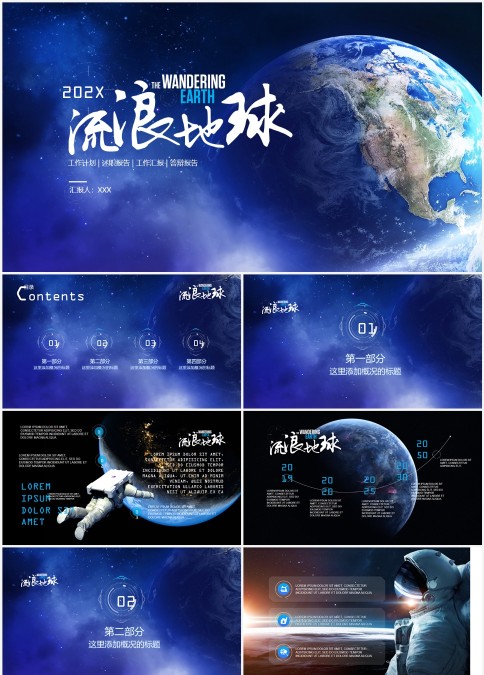 流浪地球PPT模板科技风逼格PPT模板