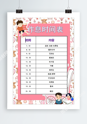 可爱小熊背景作息时间表
