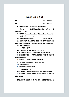 临时房屋租赁合同