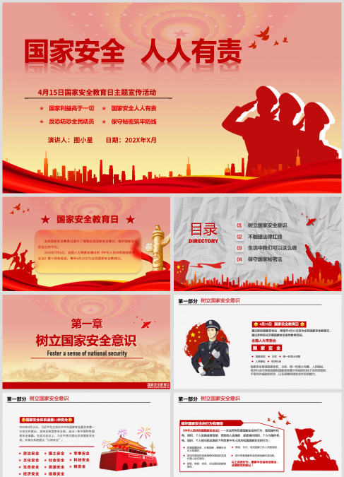 中小学生全民国家安全教育日主题班会