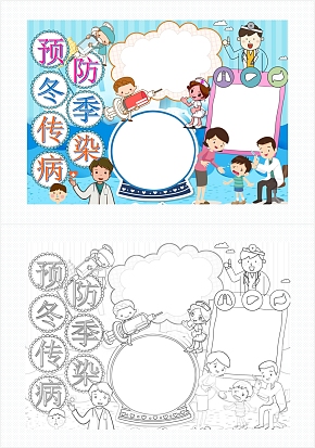 蓝色预防冬季传染病手抄报通用word