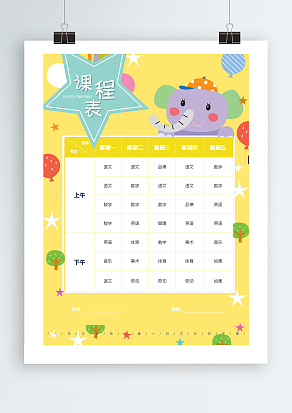 卡通大象课程表
