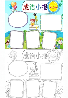 成语小报手抄报word模板