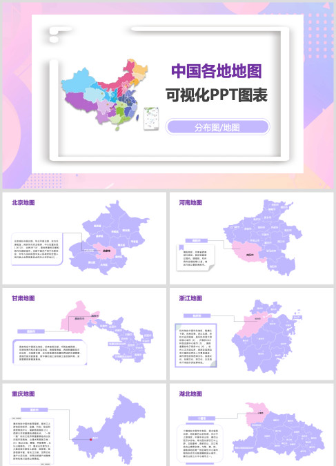 彩色中国各地地图可视化PPT图表分布图