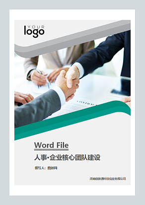 企业核心团队建设