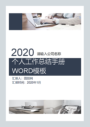 个人工作总结手册 WORD模板