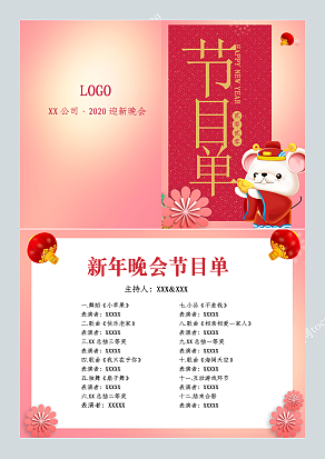 2020迎新晚会节目单