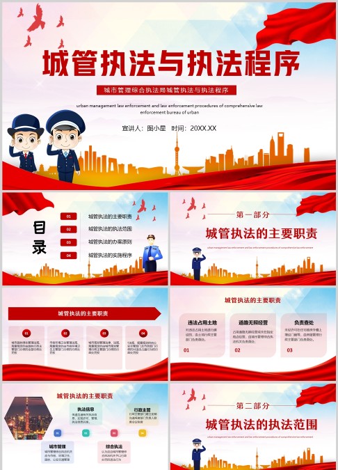 城市管理综合执法局城管执法与执法程序动态PPT