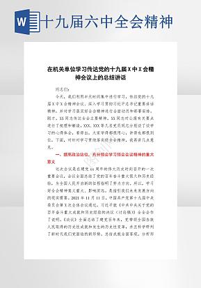 学习传达党的十九届六中全会精神会议上的总结讲话word模版