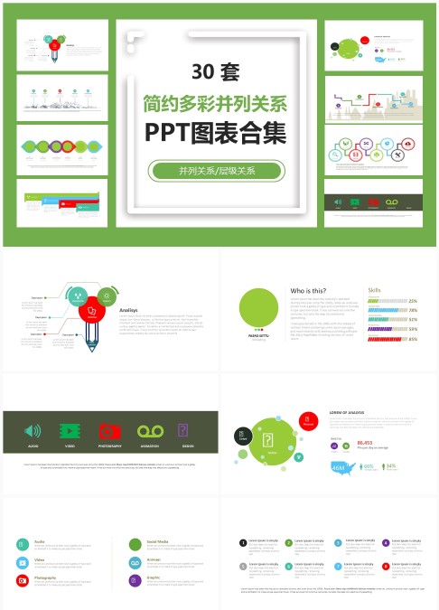 30 套简约多彩并列关系 PPT 图表合集：层级展示与并列信息可视化汇报