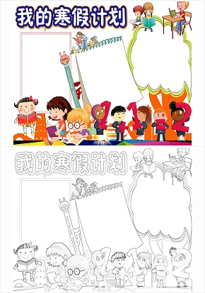 卡通我的寒假计划手抄报word模板