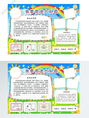 我要竞选大队委psd、word模板