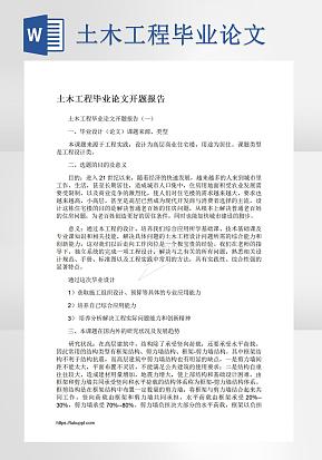 土木工程毕业论文word模版