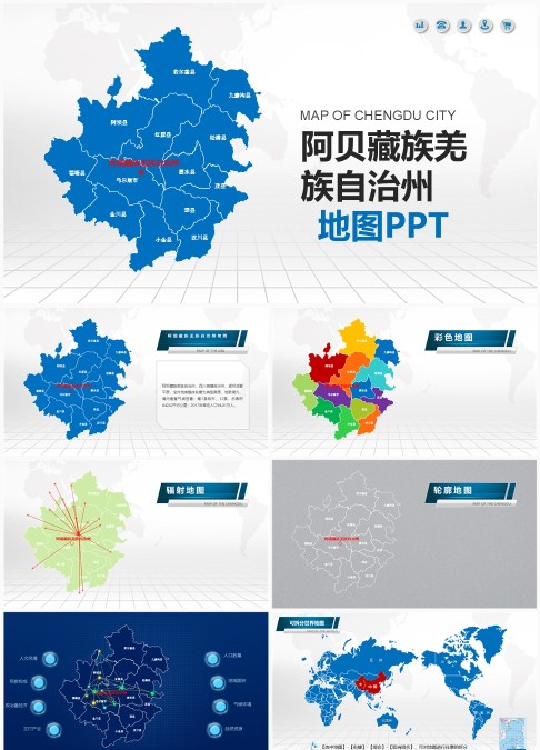 阿坝藏族羌族自治州行政区划地图PPT模板 - 可编辑州县分布矢量地图与民族地区行政图表
