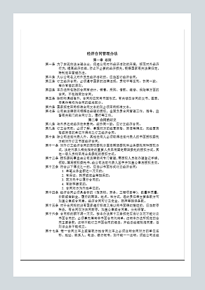 经济合同管理办法