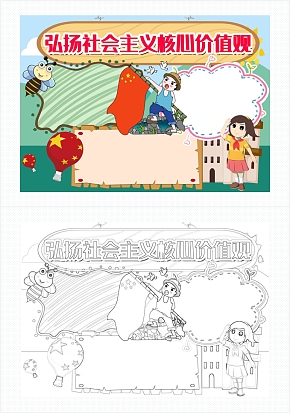 弘扬社会主义核心价值观通用手抄报word模板