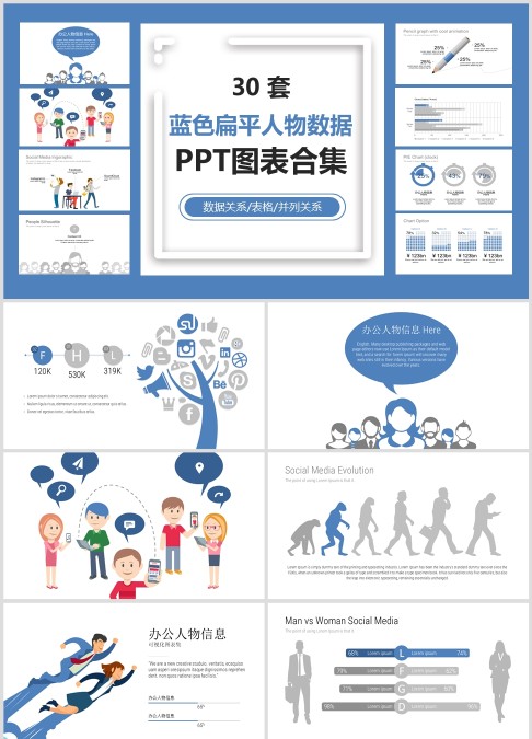 30 套 蓝色扁平人物数据 PPT图表合集数据关系/表格/并列关系