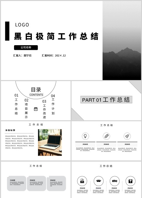 黑白极简工作总结PPT模板