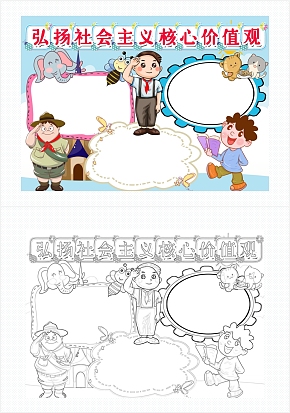 弘扬社会主义核心价值观通用手抄报