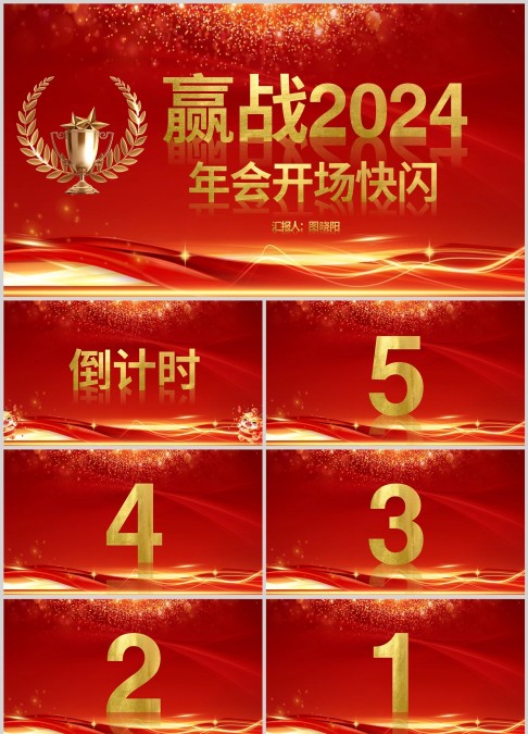 大气酷炫年会开场快闪PPT