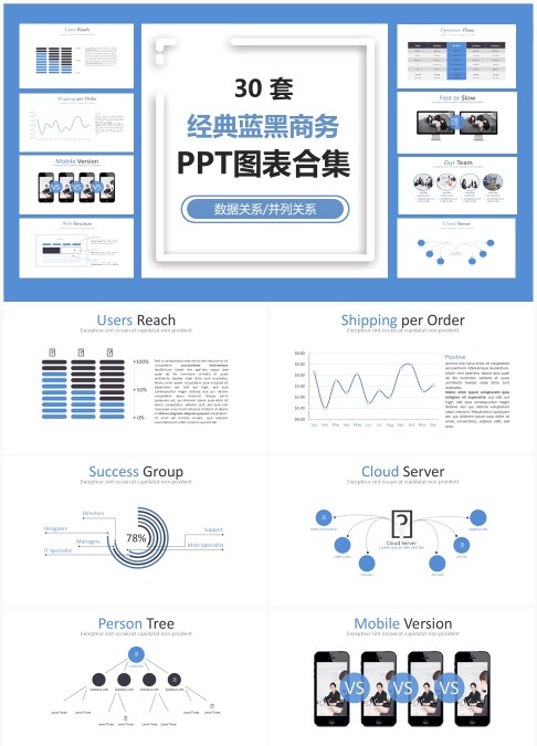 30 套经典蓝黑商务 PPT 图表合集：数据并列关系可视化汇报模板