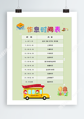 创意卡通作息时间表