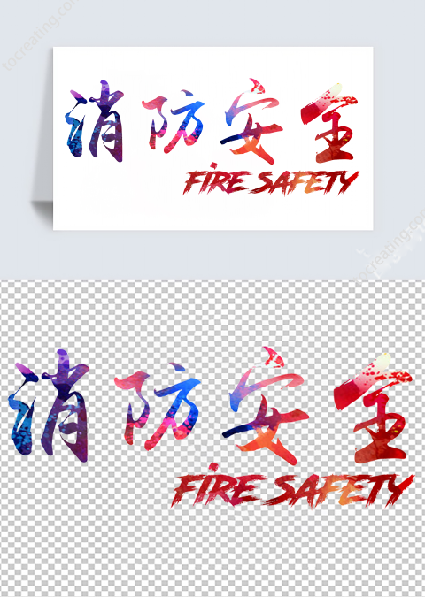 消防安全艺术字