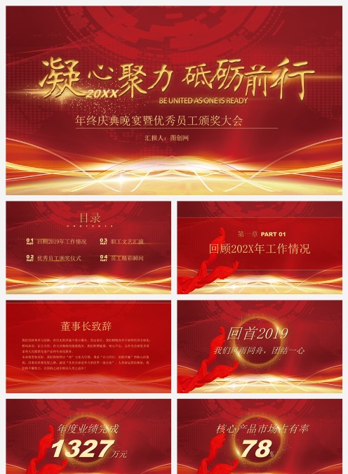 凝心聚力砥砺前行年终庆典晚宴暨优秀员工颁奖大会ppt模板