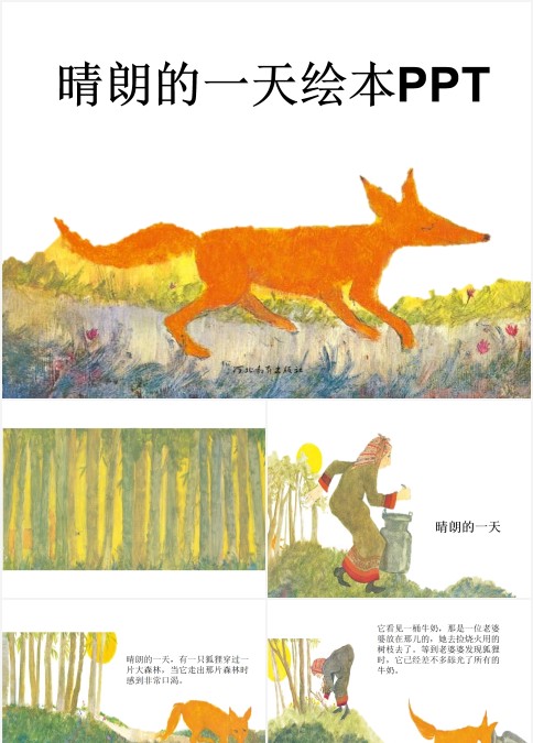 晴朗的一天绘本故事PPT
