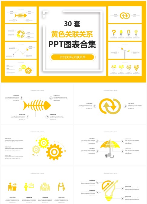 30 套黄色关联关系商务 PPT 图表合集：并列关联信息可视化汇报模板