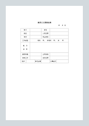 新员工工资核定