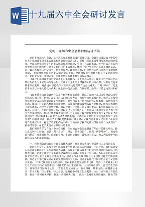 十九届六中全会心得体会word模版