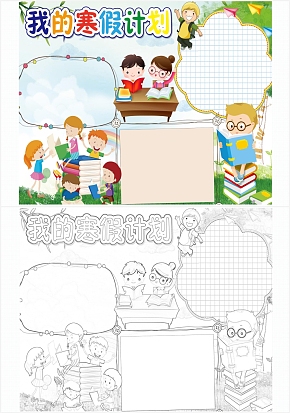 我的寒假计划手抄报word模板