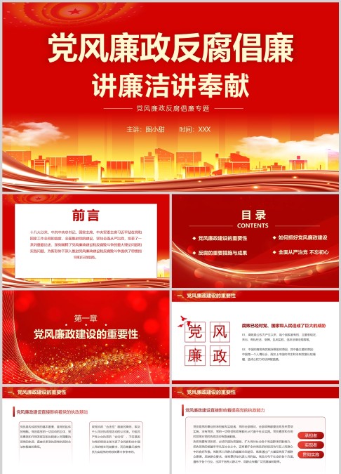 党风廉政反腐倡廉讲廉洁讲奉献